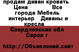 продам диван кровать › Цена ­ 10 000 - Все города Мебель, интерьер » Диваны и кресла   . Свердловская обл.,Серов г.